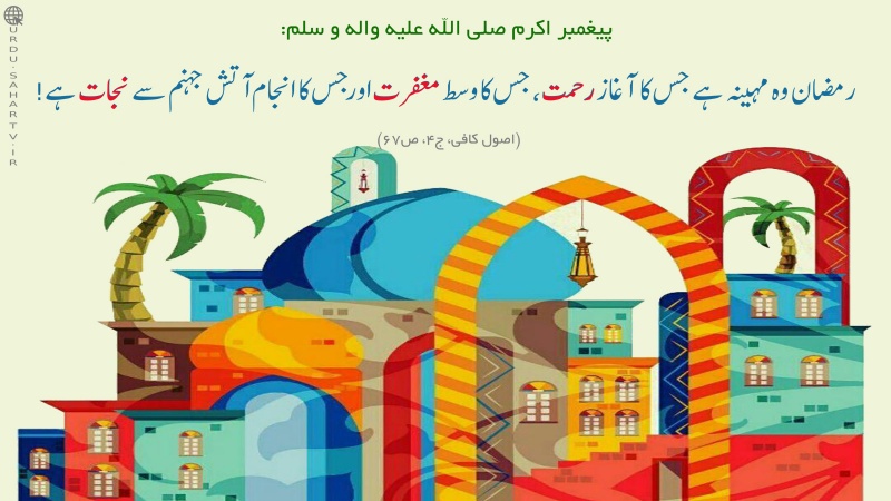 ماہ رمضان، ماہ رحمت، مغفرت اور نجات ۔ پوسٹر