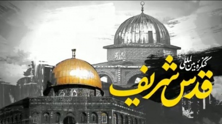 ایران کی میزبانی میں ’’قدس شریف بین الاقوامی آنلائن کانفرنس‘‘ کا انعقاد