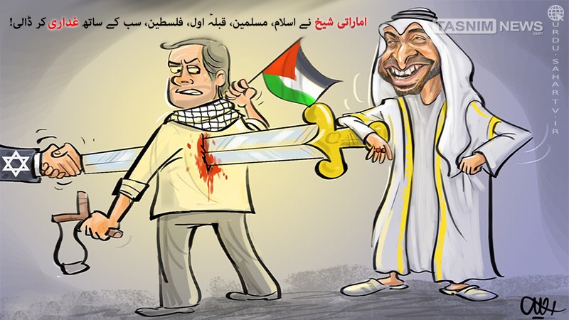اماراتی شیخ غدار نکلا! ۔ کارٹون