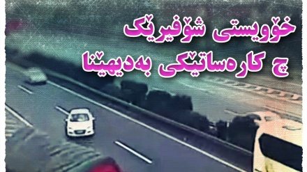 خۆویستی شۆفێرێک چ کارەساتێکی بەدیهێنا