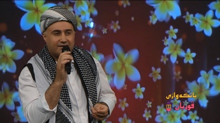 گۆرانیەکی خۆشی کورمانجی بە دەنگی حیسام لوڕنەژاد