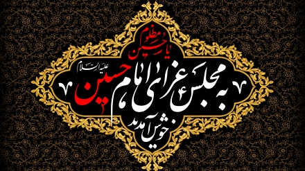 مجلسِ حسین (ع) میں خوش آمدید!