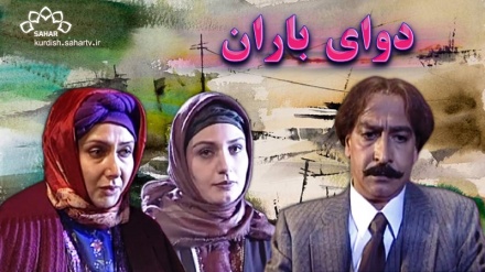 بەشێک لە زنجیرە درامای دوای باران