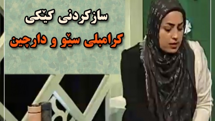 سازکردنی کێکی کرامبلی سێو و دارچین