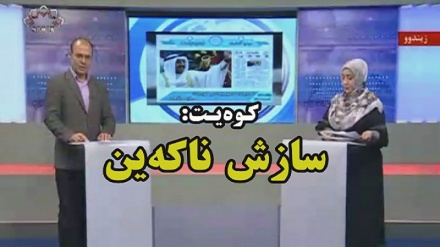 سه‌رچاوه حکوومییه‌کانی کوه‌یت: سازش ناکه‌ین