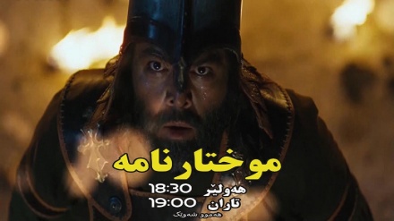 بەشێک لە درامای موختارنامه-بەشی 35