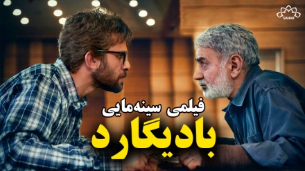 بەشێک لە فیلمی سینەمایی بادیگارد