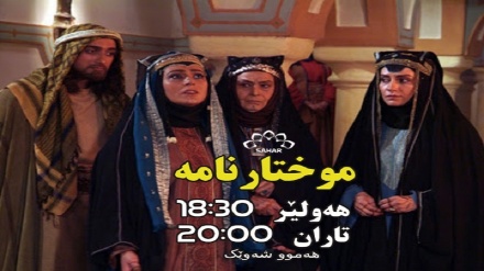 بەشێک لە درامای موختارنامه-بەشی 25