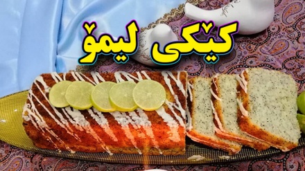 سازکردنی کێکی لیمۆ