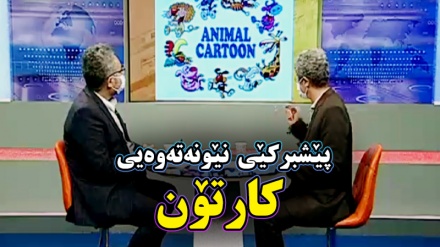 پێشبرکێی نێونەتەوەیی کارتۆن لە وڵاتی سێربێستان 