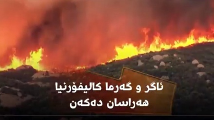 ئاگەر و گەرما کالیفۆرنیا هەراسان دەکات