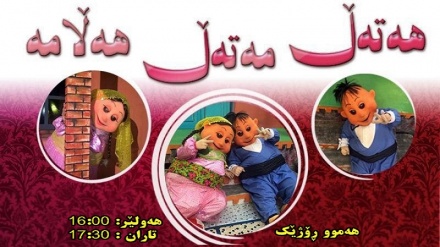 بەشێک لە بەرنامەی هەتەڵ مەتەڵ هەڵامە
