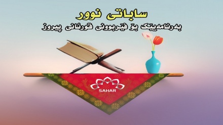بەشێک لە تیلاوەتی جوانی بینەری سنەیی لە بەرنامەی ساباتی نوور