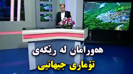 ھەورامان لە رێگەی تۆماری جیھانیی