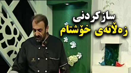 سازکردنی زەڵاتەی خۆشتام