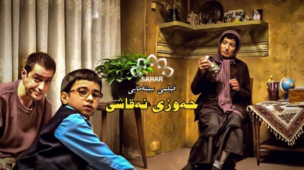 بەشێک لە فیلمی سینەمایی حەوزی نەقاشی