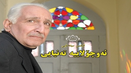 بەشێک لە فیلمی سینەمایی ئەوچۆلاییه