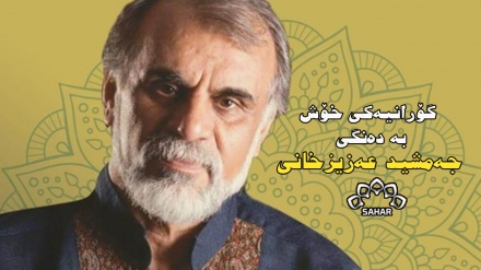 گۆرانیەکی خۆش  بە دەنگی جەمشید عەزیزخانی