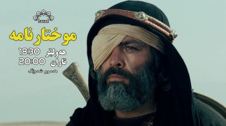چەند بەشێکی کورت و سرنجراکێش له زنجیرە درامای موختارنامه 