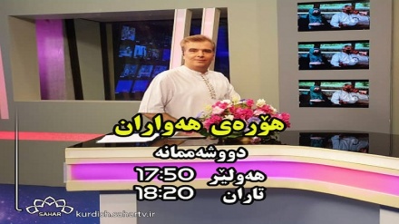 بەشێک لە بەرنامەی هۆرەی هەواران