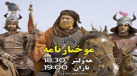 زنجیرە درامای موختارنامه