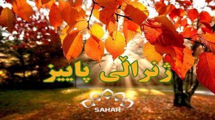مـنم ژنـراڵـی پــایـیـز...