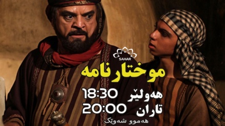 زنجیرە درامای موختارنامه