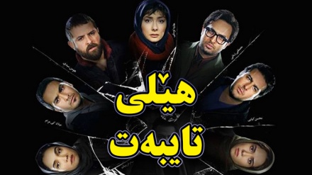 بەشێک لە فیلمی سینەمایی هێلی تایبەت