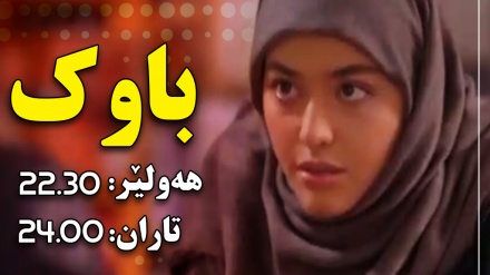 چەند بەشی سرنجراکێش لە حەلقەی 6ی درامای باوک