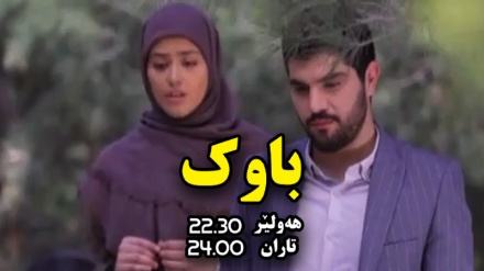 زنجیره درامای باوک - بەشی 13