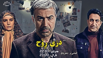 بەشێک لە زنجیرە درامای دزی ڕۆح 