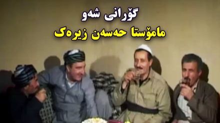 گۆرانی شەو بە دەنگی مامۆستا حەسەن زیرەک