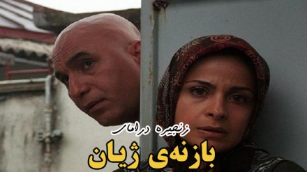 بەشێک لە زنجیرە درامای بازنەی ژیان - بەشی 6