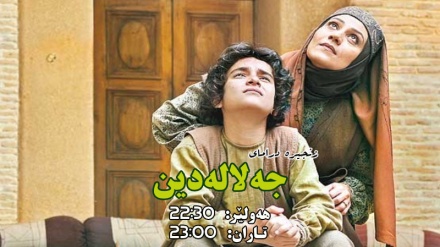 بەشێک لە زنجیرە درامای جەلالەدین-بەشی 2