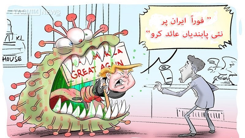 کورونا میں مبتلا ٹرمپ کی اپیل، فوراً  ایران پر نئی پابندیاں عائد کرو + کارٹون