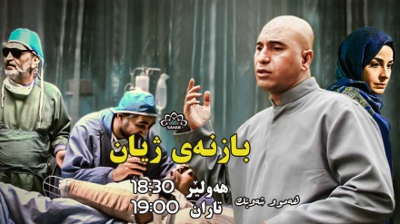 بەشێک لە زنجیرە درامای بازنەی ژیان