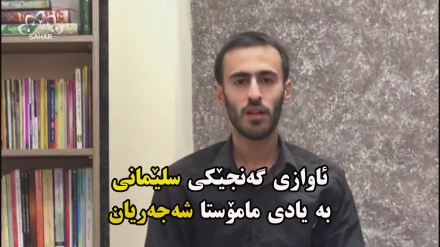به یادی مامۆستا شەجەریان