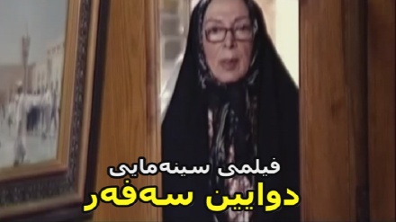 بەشێک لە فیلمی سینەمایی دوایین سەفەر
