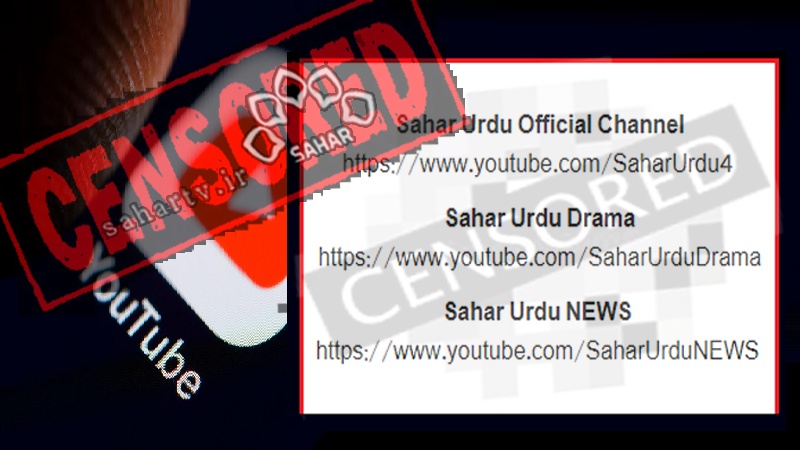  یوٹیوب کی ایران دشمنی، سحراردو ٹی وی کے 3 چینلز ایک ساتھ  پھر ڈیلیٹ  ! 