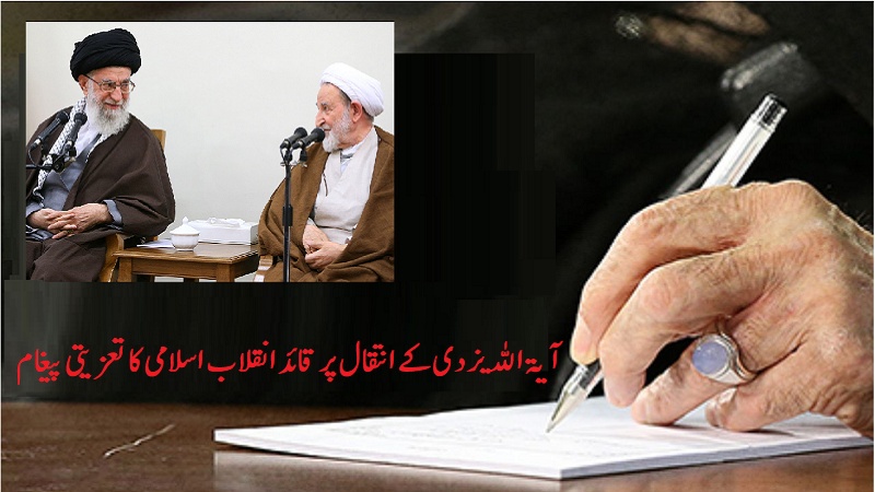 آیۃ اللہ یزدی کے انتقال پر قائد انقلاب اسلامی کا تعزیتی پیغام