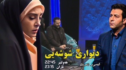 زنجیرە درامای دیواری شوشەیی - بەشی 17