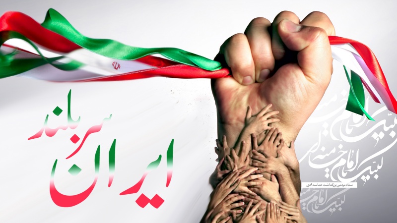 رہبر انقلاب اسلامی سے وفاداری کا دن اور یوم بصیرت