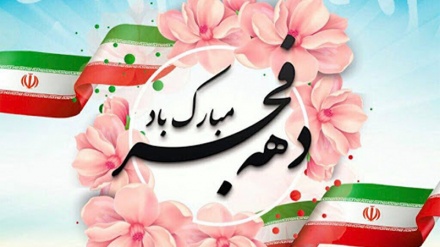 عشرہ فجر کی مناسبت سے ريڈیو تہران کا خصوصی پروگرام  9