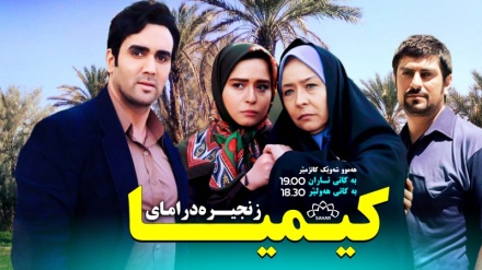 بەشێک لە زنجیرە درامای کیمیا