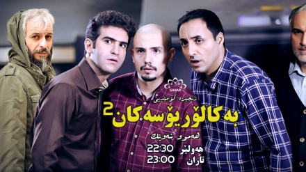 بەشێک لە درامای بەکالۆریۆسەکان 2