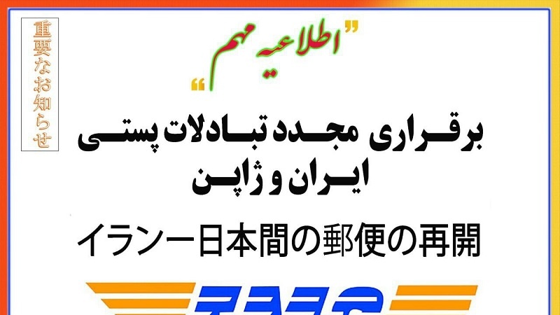 Danûstandina Posta Asimanî navbera Îran û Japonê ji nû va dest pê bû