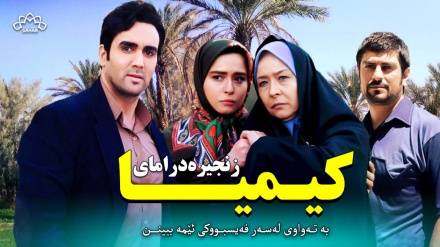 بەشێک لە درامای کیمیا