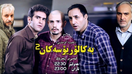 بەشێک لە زنجیرە درامای بەکالۆریۆسەکان 2 