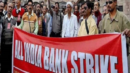    ہندوستانی پارلیمنٹ میں بینک ملازمین کی ہڑتال کا جائزہ 
