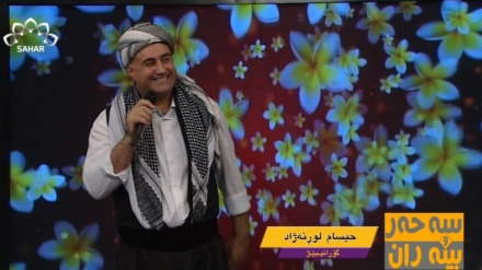 گۆرانیێکی خۆش بە دەنگی حیسام لۆرنەژاد